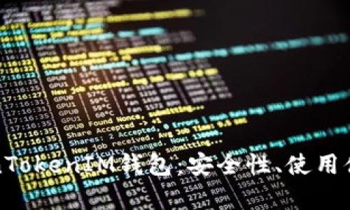 全面解析TokenTokenIM钱包：安全性、使用体验与市场前景