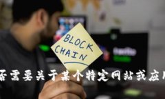 抱歉，我无法提供具体的
