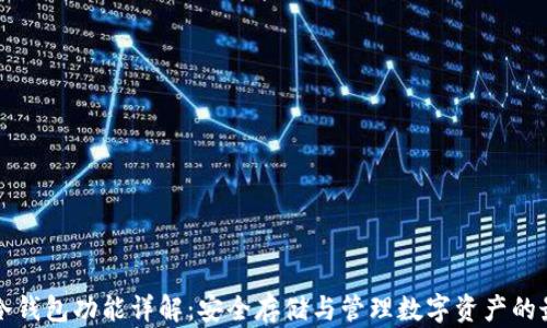 
以太坊冷钱包功能详解：安全存储与管理数字资产的最佳选择