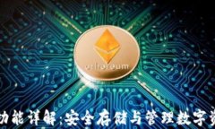 以太坊冷钱包功能详解：
