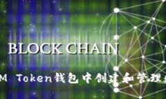 如何在IM Token钱包中创建和