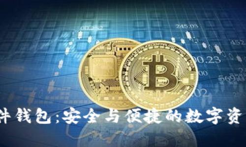 IM KEY硬件钱包：安全与便捷的数字资产管理利器