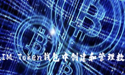 如何在IM Token钱包中创建和管理数字资产