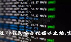 如何通过TP钱包安全挖掘以