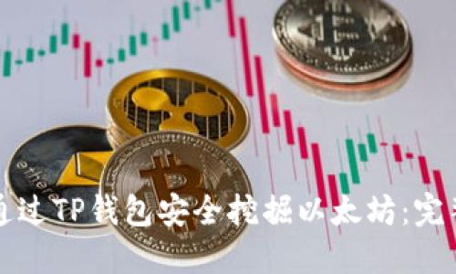 如何通过TP钱包安全挖掘以太坊：完整指南