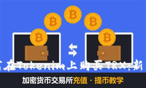 : 如何在Tokenim上购买TRX：新手指南
