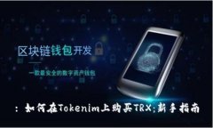 : 如何在Tokenim上购买TRX：