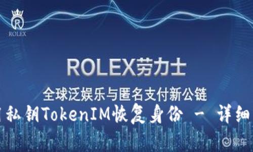 如何使用私钥TokenIM恢复身份 - 详细步骤指南