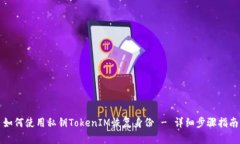 如何使用私钥TokenIM恢复身