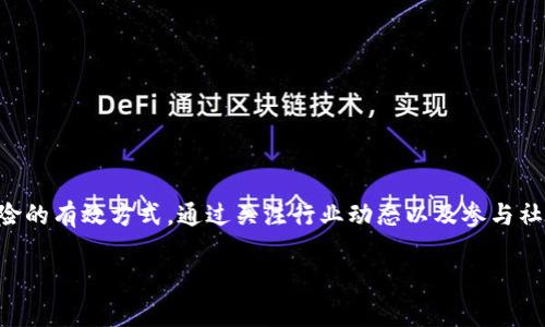 在讨论“tokenim能关闭吗”这个问题之前，我们需要明确“tokenim”是什么，以及它在加密货币或区块链领域的角色。Tokenim 可能是指某种特定的代币、代币生成项目、去中心化应用 (DApp)，或者是某种与区块链技术相关的平台。为了更好地探讨这个问题，我将基于一些常见的代币和区块链项目的特性来分析Tokenim是否可以关闭，以及相关的技术和管理因素。

Tokenim是什么？
Tokenim可能是一种加密代币，它的存在通常基于某个区块链网络。这种代币可能用于各种用途，例如作为交易媒介、获取平台服务的工具或用于支持去中心化应用程序的生态系统。通常，这类代币在其创建时具有一定的用途和价值，但随着时间的推移，它们的功能和流通性可能会发生变化。

Tokenim的关闭条件
Tokenim 的“关闭”通常意味着该代币不再被支持，不再交易，或是其背后的项目停止更新。关闭的条件可以多种多样，有些可能来自技术方面的原因，有些则可能是市场经济因素导致。
以下是几点可能导致Tokenim关闭的原因：
ul
    listrong技术故障或安全漏洞/strong：如果Tokenim的网络遭遇重大的安全问题或者技术故障，那可能直接导致项目无法继续运营。/li
    listrong项目团队放弃/strong：有些项目因为资金、人员或战略方向等问题，可能导致开发团队主动终止该项目，从而使Tokenim失去市场价值。/li
    listrong市场忽视/strong：随着市场上竞争日益激烈，如果Tokenim无法吸引足够的用户，市场关注度下降，最终可能被市场淘汰。/li
    listrong监管影响/strong：政府和监管机构的态度可能直接影响Tokenim的存续，如果该项目触犯相关法律法规，可能面临关停的风险。/li
/ul

Tokenim关闭的后果
如果Tokenim最终关闭，不仅仅是投资者和使用者会受到影响，整个生态系统也会产生一系列连锁反应。
ul
    listrong投资者损失/strong：对Tokenim投资的用户将面临资产贬值甚至损失，这会引发投资者的信任危机。/li
    listrong信任减弱/strong：一个项目的关闭会损害公众对整个加密货币领域的信任，造成二次损失。/li
    listrong行业整合/strong：随着一些项目的关闭，可能会促使行业内的资源整合与，最后存留下来的项目可能会更强大。/li
/ul

如何判断Tokenim是否即将关闭？
判断一个代币是否即将关闭并不容易，但可以通过一些信号来进行预判：
ul
    listrong官方沟通/strong：定期关注Tokenim的官方网站和社交媒体，查看项目团队是否积极更新推特或公告。/li
    listrong社区反馈/strong：参与Telegram群组或Discord等社交平台，倾听社区成员的看法，往往能获取第一手信息。/li
    listrong交易平台动态/strong：若Tokenim在主要交易所的交易量持续减少，可能是项目出现问题的前兆。/li
/ul

如何应对Tokenim关闭的风险
虽然无法避免风险，但投资者可以采取一些措施来降低损失：
ul
    listrong资产多元化/strong：不要将所有资金投入单一代币，分散投资可以降低整体风险。/li
    listrong定期评估/strong：定期检视持有的代币价值，如果发现趋势不妙，要做好适时止损的准备。/li
    listrong参与社区/strong：积极参与代币的社区，了解第一手信息，提高自身的判断能力。/li
/ul

总结
Tokenim是否能关闭，实际上取决于多种因素，包括其开发团队的积极性、市场竞争状态、技术平台的稳定性等。保持信息的灵敏度和资产的多样性是应对这种风险的有效方式。通过关注行业动态以及参与社区讨论，投资者可以更好地把握Tokenim的未来走向。

如果您对“Tokenim能否关闭”这一话题还有更多的问题或想要探讨的细节，欢迎随时提问！