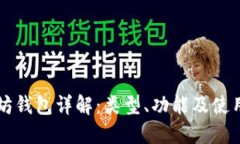 以太坊钱包详解：类型、
