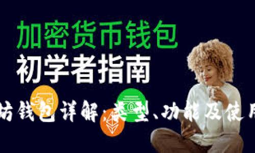 以太坊钱包详解：类型、功能及使用指南