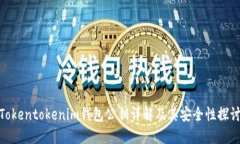 Tokentokenim钱包公钥详解及