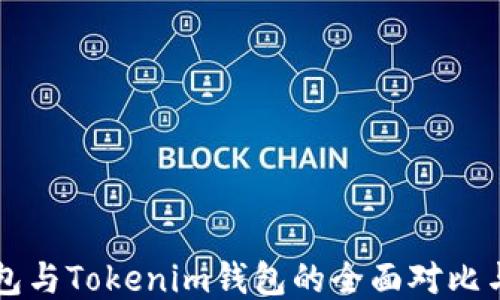 
以太坊钱包与Tokenim钱包的全面对比与使用指南