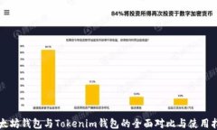 以太坊钱包与Tokenim钱包的