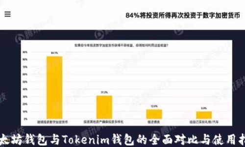 
以太坊钱包与Tokenim钱包的全面对比与使用指南