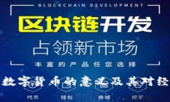 国家支持数字货币的意义
