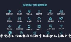 数字货币如何改变社会：