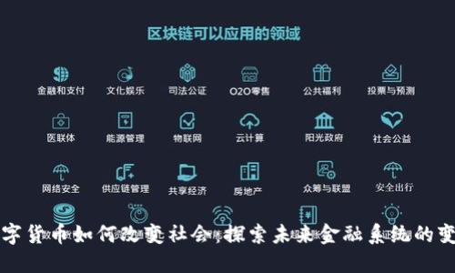数字货币如何改变社会：探索未来金融系统的变革