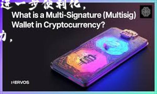 数字货币DCEP前世：从现金到数字化的演变之路

数字货币, DCEP, 央行数字货币, 货币演变/guanjianci

在当代社会中，数字货币的崛起掀起了一场金融革命，各国央行纷纷投入到数字货币的开发中。其中，中国人民银行（央行）推出的数字货币电子支付（DCEP）尤为引人注目。DCEP不仅是数字货币的代表，更是国家对货币体系创新与金融科技发展的探索。那么，DCEP的前世是什么样的？它的诞生背后有哪些历史文化和经济背景？在这篇文章中，我们将详细分析DCEP的历史背景、经济意义及其未来发展前景。

DCEP的历史背景

数字货币并不是一个全新的概念。实际上，货币的演变历史可以追溯到数千年前。从最初的物物交换，到后来的金属货币，再到纸币，货币的形态经历了多次变革。在这一发展的历史中，现金作为通用的支付手段，曾经占据了主导地位。

然而，随着信息技术的发展，尤其是互联网和移动支付的广泛应用，传统现金的不足逐渐显露出来。为了应对快速变化的支付环境，各国央行开始探索数字货币的可能性。

2014年，中国人民银行开始启动数字货币的研究工作，标志着DCEP的研发正式开启。经过数年的研究与试验，DCEP的技术框架及其法律地位逐渐明晰。2019年，中国人民银行宣布DCEP即将进入试点阶段，并在多个城市开展测试，进一步推动数字货币的落地。

DCEP的技术架构

DCEP的设计理念和技术架构，意在保证其安全性、便捷性和高效性。DCEP采用了区块链技术的部分特征，但并非完全依赖于区块链。其核心在于建立一个中心化的数字货币系统，由中国人民银行直接管理和发行。

DCEP的具体架构包括三个部分：货币标识、数字钱包和交易平台。货币标识是指DCEP本身的数字化表现，数字钱包则是用户存储、转账、支付的工具，而交易平台则是交易活动的场所。

与此同时，为了解决用户隐私和数据安全问题，DCEP采用了多层次的架构设计，确保用户信息和交易数据的安全性。作为央行数字货币，DCEP的发行与流通都将受到监管，从而防止洗钱、逃税等违法活动的发生。

值得一提的是，DCEP的推广将有助于提升支付系统的效率，降低交易成本。尤其在跨境支付方面，DCEP的应用将大大简化传统的流程，提升资金流动的速度。

DCEP的经济意义

DCEP的推出不仅仅是技术层面的创新，更在经济层面上具有深远的意义。首先，DCEP将有助于提升货币政策的有效性，增强央行对货币流通的监控能力。通过数字货币，央行能够实时获取货币流动信息，从而更好地管理经济运行。

其次，DCEP能够推动金融普惠的实现。许多农村和偏远地区的居民难以使用银行服务，而DCEP通过数字化的方式，能够让更多人享受到金融服务的便利。这将有效降低金融服务的门槛，助力经济的全面发展。

此外，DCEP的推广还将对国际金融体系产生影响。随着数字经济的兴起，传统的国际支付方式已经无法满足快速发展的需求。DCEP作为主权数字货币，将增强人民币在国际市场上的地位，有助于推动人民币的国际化进程。

DCEP的挑战与应对策略

尽管DCEP的前景广阔，但在推广过程中仍面临诸多挑战。首先是技术问题，数字货币的安全性和稳定性是核心。央行需要不断完善DCEP的技术架构，以应对网络攻击和其他潜在风险。

其次是社会接受度，虽然数字货币的优势很多，但一部分用户和商家对新的支付方式尚存疑虑。为了提升用户的信任度，央行需要加强宣传和教育，让用户真正了解数字货币的便利和安全。

再次，DCEP的推广还需要法律法规的配套。央行需要与相关部门协作，完善法律法规，确保数字货币合法合规，保护消费者权益，从而营造良好的市场环境。

结论与未来展望

作为中国央行颁布的可数字化货币，DCEP的诞生标志着中国在货币领域的重要创新。这一数字化货币不仅是现金的替代品，更是中国在全球金融体系中进一手足棋。面对未来，数字货币的发展将与金融科技、区块链等新兴技术融合，为用户提供更高效、更便捷的支付方式。

最终，DCEP的成功落地，有助于进一步推动经济的数字化转型、提高货币政策的透明度，更为重要的是，它将为全球货币体系的创新与改革提供重要的参考和借鉴。

相关问题探讨

h41. 为什么DCEP的推广对国际金融体系有重要影响？/h4

在全球化的背景下，国际金融体系的运作越来越依赖于货币的流通。随着数字经济的不断发展，传统的支付方式面临诸多挑战，比如效率低、成本高等问题。而DCEP的出现，可以让国际交易更为高效，降低跨境支付的成本。

首先，DCEP实现了货币的数字化，使得货币能够在数字平台上快速流通。这能有效减少中间环节，从而加快支付和结算速度。传统支付方式中，跨境交易需要经过多层中介，耗时且费用高。而DCEP可以直接在买卖双方之间进行资金转移，提升用户体验。

其次，DCEP的推出促进了人民币在国际市场上的使用。当前，国际支付大多以美元为主流，而DCEP的使用将有助于提升人民币的国际地位，推动人民币在更多国际交易中的使用。长期来看，这将有助于构建更加多元化的国际货币体系，从而降低对单一货币的依赖。

此外，DCEP的设计理念强调安全性和透明度，能有效防止洗钱、逃税等违法行为。这对于维护国际金融市场的稳定和安全意义重大。因此，DCEP的推广对国际金融体系的影响不仅表现在支付方式上，还将在国际货币合作以及金融监管上产生深远的影响。

h42. DCEP与其他国家的数字货币相比，有何独特之处？/h4

DCEP是中国人民银行提升金融科技和数字经济的一项重要举措，它与其他国家的数字货币相比，具备独特的优势和特色。首先，DCEP的中心化设计与许多国家的数字货币如比特币等去中心化的特征形成鲜明对比。DCEP的发行和流通过程由央行主导，使其在政策调控和市场监管上具备更强的能力。

其次，DCEP的目标群体也不同于其他国家的数字货币。DCEP不仅旨在为金融市场提供便利，还特别重视金融普惠，让更多的低收入人群能够享受到便捷的金融服务。这一政策导向反映了中国政府在促进经济均衡发展方面的决心。

另外，DCEP的技术架构结合了传统金融与新兴技术。相较于使用区块链技术的数字货币，DCEP采用的是一种更为灵活、效率高的处理方式。这使得DCEP在交易速度和安全性上具备明显优势，也让其能更好地融入现有金融体系，便于与银行等传统金融机构进行合作。

最后，DCEP的推广背景与其他国家的数字货币相比，有着明确的政策保护和支持。中国政府对DCEP的高度重视，有助于其在市场中的快速推广。在此次数字货币竞争中，国家政策的支持无疑为DCEP带来了更大的发展机遇。

h43. DCEP的普及程度和用户接受度如何？/h4

DCEP的普及程度和用户接受度是衡量其成功与否的关键指标之一。近年来，中国的移动支付市场发展迅猛，大量用户日常生活中已经习惯了使用数字支付工具。DCEP的推广正是在这一趋势下，加速了数字支付的全面普及。

首先，DCEP的用户接受度受到了各个年龄段群体的普遍关注。尤其是年轻一代，他们对新兴事物的接受能力较强，愿意尝试新的支付方式。为了促进DCEP的普及，央行陆续开展了多项推广活动，提高公众对DCEP的认知度。

其次，各大银行和金融机构的积极参与，也为DCEP的推广奠定了基础。目前，多家银行已推出支持DCEP的数字钱包，使用户在实际交易中可以方便地进行DCEP转账与支付。通过与银行合作，DCEP能够更快地进入用户的日常生活，提高用户接受度。

与此同时，DCEP的普及还依赖于商家的支持。越来越多的商家已经开始接受DCEP支付，商家的积极参与，有效促进了用户的使用欲望。为了进一步提高用户体验，商家也在不断DCEP支付流程，减少用户的使用障碍。

综上所述，虽然DCEP的普及仍在进行中，但其潜在的用户基础与市场前景非常广阔。随着推广力度的加大和市场接受度的提升，DCEP将在未来的金融环境中扮演越来越重要的角色。

h44. DCEP未来的发展趋势是什么？/h4

DCEP的未来发展趋势可以从几个方面进行分析。首先，随着金融科技的不断创新，DCEP将不断升级其技术架构，以提升用户体验并保障交易的安全性。未来，可能会引入更多先进的技术，如人工智能与大数据分析等，以加快交易的处理速度和精确度。

其次，DCEP的应用场景将不断扩展。除了基本的支付功能外，DCEP在供应链金融、跨境结算等领域的应用前景也非常广阔。尤其是在国际贸易中，DCEP可能会降低交易成本，提高资金流动的效率，助力贸易的发展。

此外，DCEP的国际化进程也将加快。随着全球经济一体化的深入推进，DCEP将在国际市场中寻求更大的应用空间。未来，可能会有更多国家与中国进行数字货币的互联互通，推动跨境支付的进一步便利化。

最后，政府对DCEP的政策支持将成为其发展的重要驱动力。伴随着政策的不断完善，DCEP将获得更为广阔的发展前景。这将进一步推动数字经济的发展，提升我国在全球金融体系中的竞争力。

总之，DCEP作为央行数字货币的代表，承载着中国在数字经济时代的发展愿景。未来，其将以更为便捷、安全和高效的方式，服务于广大用户与商家，引领金融行业的数字化转型。