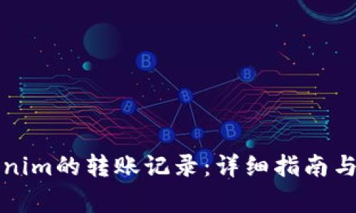 如何查询Tokenim的转账记录：详细指南与常见问题解答
