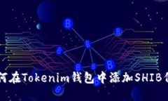如何在Tokenim钱包中添加
