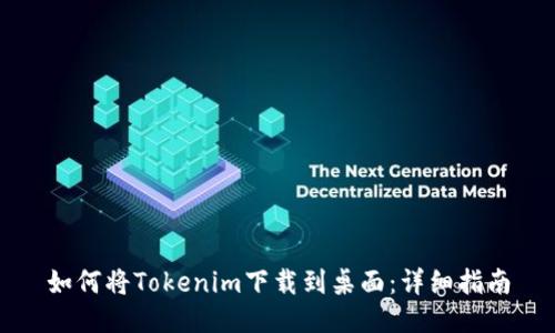 如何将Tokenim下载到桌面：详细指南