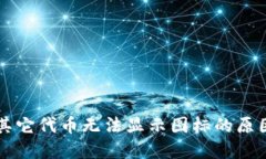 以太坊钱包其它代币无法