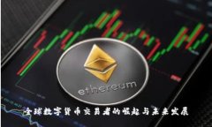 全球数字货币交易者的崛
