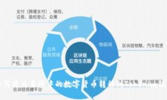 如何将交易所中的数字货