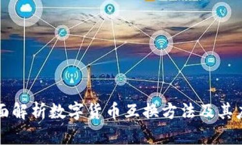 全面解析数字货币互换方法及其应用