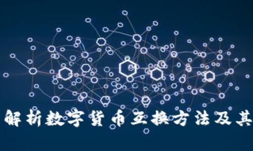 全面解析数字货币互换方法及其应用