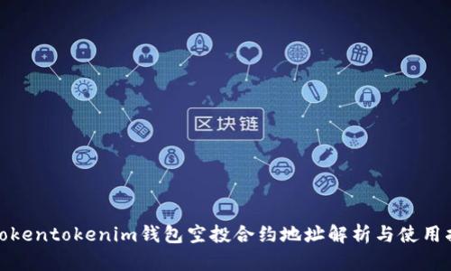 : Tokentokenim钱包空投合约地址解析与使用指南