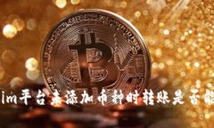 Tokenim平台未添加币种时转