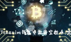 如何在Tokenim钱包中激活空