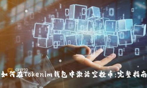 如何在Tokenim钱包中激活空投币：完整指南