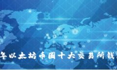 2023年以太坊币圈十大交易