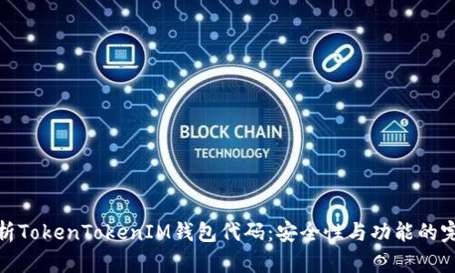 深入解析TokenTokenIM钱包代码：安全性与功能的完美结合