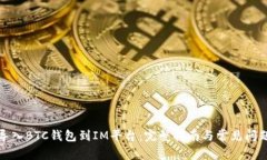 如何导入BTC钱包到IM平台：完整指南与常见问题解
