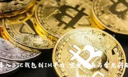 如何导入BTC钱包到IM平台：完整指南与常见问题解答