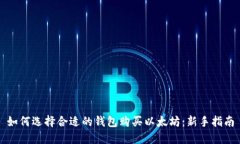 如何选择合适的钱包购买