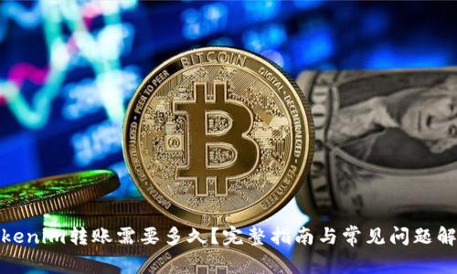 Tokenim转账需要多久？完整指南与常见问题解答