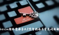 Tokenim转账需要多久？完整指南与常见问题解答