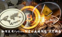 如何使用Python创建以太坊
