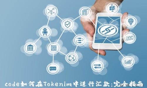 
code如何在Tokenim中进行汇款：完全指南