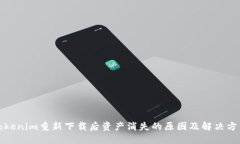 Tokenim重新下载后资产消失的原因及解决方法