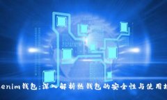Tokenim钱包：深入解析热钱包的安全性与使用场景