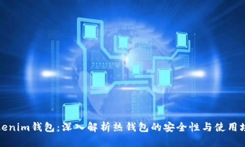 Tokenim钱包：深入解析热钱包的安全性与使用场景