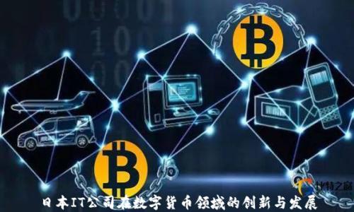 
日本IT公司在数字货币领域的创新与发展