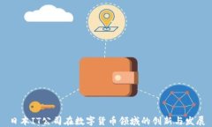 日本IT公司在数字货币领域